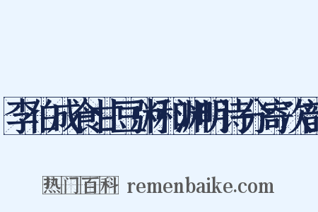 李伯成食甘豆粥和渊明诗分寄次韵是什么意思的图片